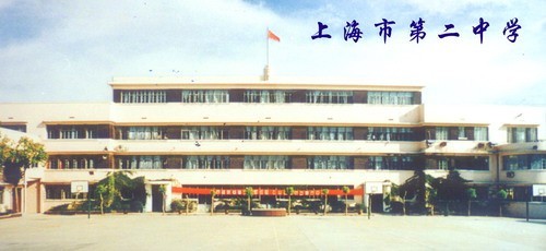 上海市第二中学
