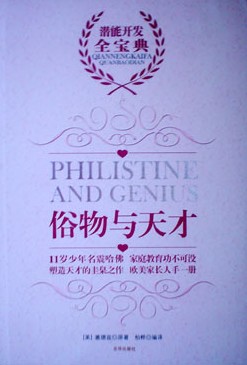 20世纪初早教教育学名著《俗物与天才》