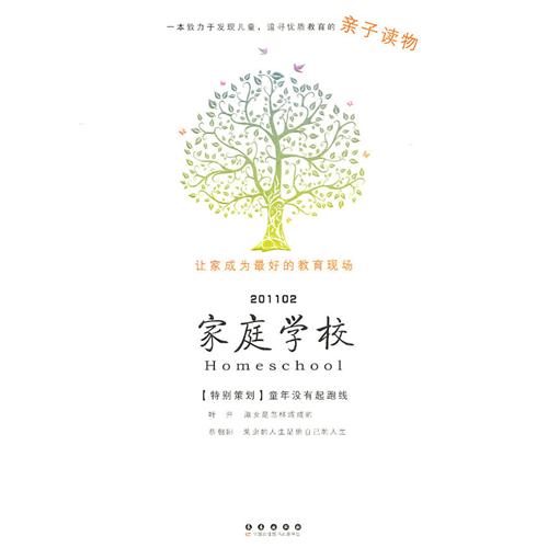 家庭学校:童年没有起跑线