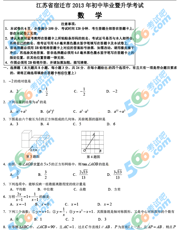 2013江苏宿迁中考数学考试题及答案