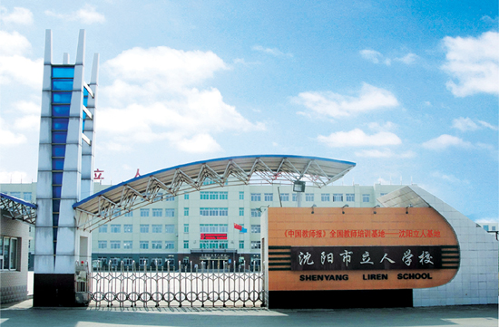 辽宁省沈阳市立人学校