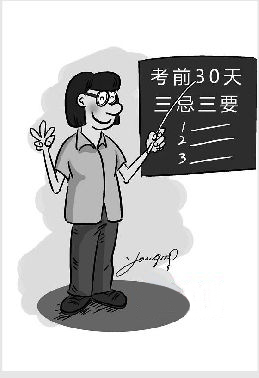 冲刺2012中考：考生与家长应注意三忌三要 