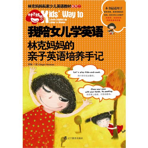 《我陪女儿学英语》让孩子开心自学英语