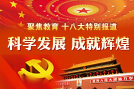 学者谈教改发展：有学上矛盾已解 上好学成关切