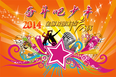 关于举办“奋斗吧 少年”金路杯全国校园主持人大赛的通知